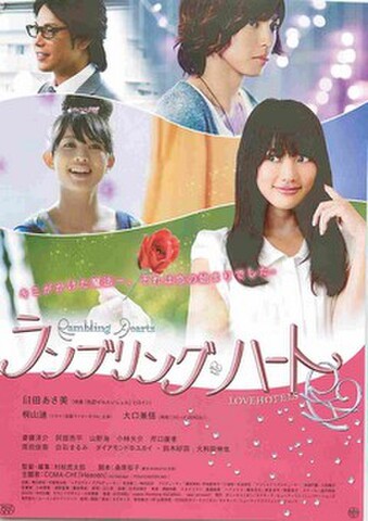 映画チラシ： ランブリング・ハート