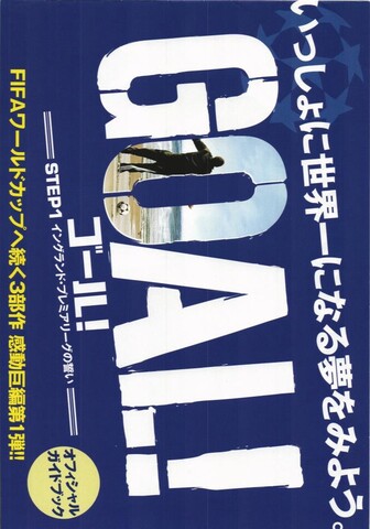 映画チラシ： （小型0021）GOAL!（4枚折）
