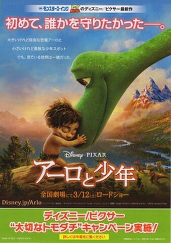 映画チラシ： アーロと少年（小型・2枚折・大切なトモダチキャンペーン）