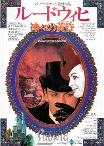 映画チラシ： ルードウィヒ　神々の黄昏