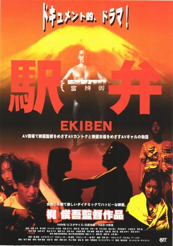 映画チラシ： （未815）駅弁