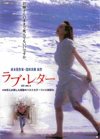 映画チラシ： ラブ・レター（浅田次郎原作）