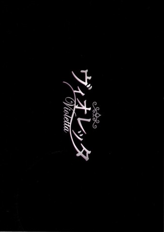 ヴィオレッタ（プレス・B5判・冊子）