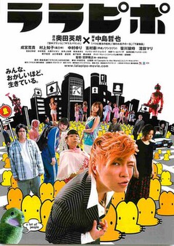 映画チラシ： ララピポ