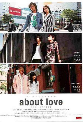 アバウト・ラブ　関於愛（試写状・宛名記入済）
