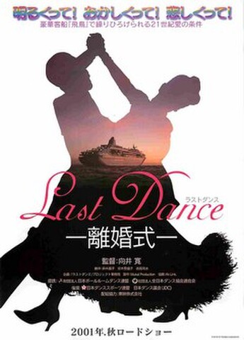 映画チラシ： ラストダンス　離婚式（白地）