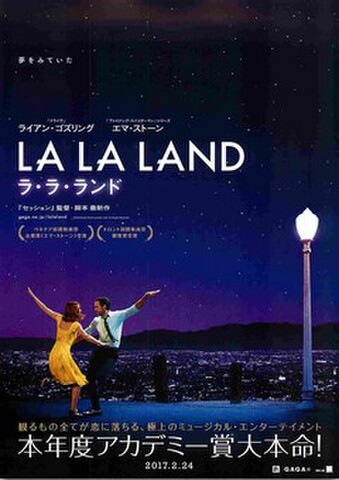映画チラシ： ラ・ラ・ランド