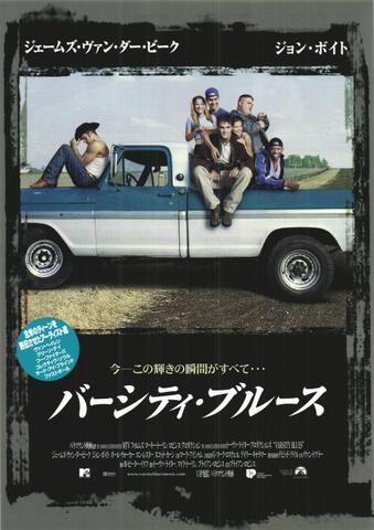 映画チラシ： （未135）バーシティ・ブルース