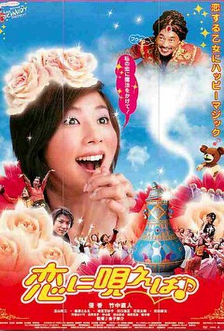 恋に唄えば（試写状）