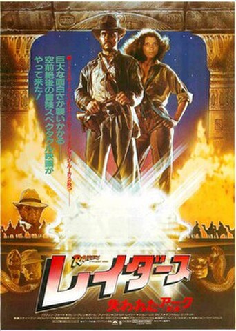 映画チラシ： レイダース　失われたアーク（イラスト）