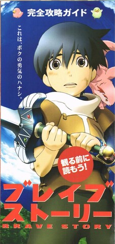 映画チラシ： （小型0033）ブレイブストーリー（6枚折）