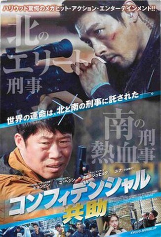 コンフィデンシャル 共助（試写状）