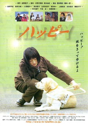 映画チラシ： ハッピー（高岡早紀）（厚生省推薦なし）