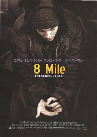 映画チラシ： （未1137）8 Mile