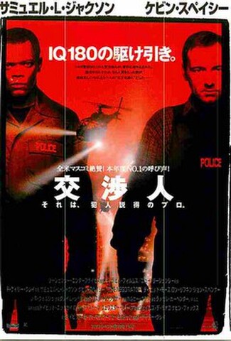 交渉人（米）（試写状）