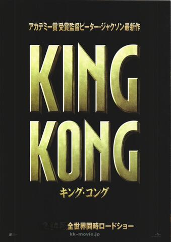 映画チラシ： （未762）キング・コング（2枚折）