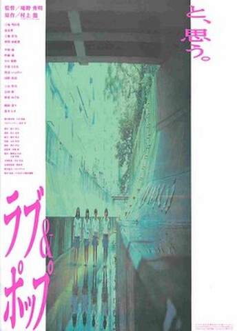 映画チラシ： ラブ＆ポップ（タテ位置・庵野秀明緊急挨拶なし）