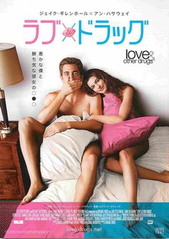 映画チラシ： ラブ＆ドラッグ