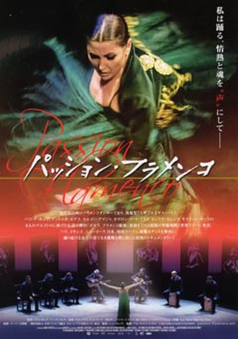 映画チラシ： パッション・フラメンコ（館名欄裏）