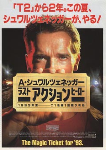 映画チラシ： ラストアクションヒーロー（題字黒）