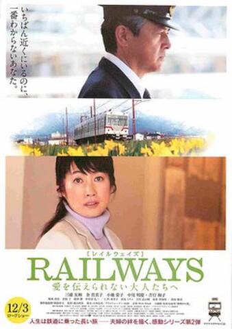 映画チラシ： レイルウェイズ　愛を伝えられない大人たちへ（裏面：第2の人生～コピー白）