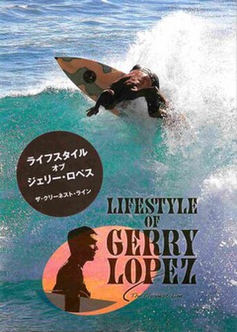 映画チラシ： ライフスタイル・オブ・ジェリー・ロペス　ザ・クリーネスト・ライン