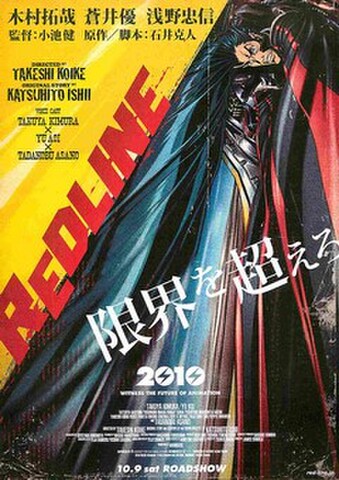 映画チラシ： REDLINE（アニメ）