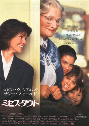 映画チラシ： （未1149）ミセス・ダウト