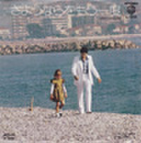 EPレコード155： ダーバンCMソング　さよならをもう一度（見本盤）