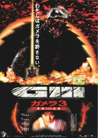 映画チラシ： （未1315）ガメラ3