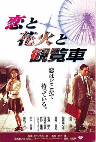 恋と花火と観覧車（試写状・宛名記入済）
