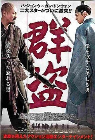 群盗（試写状・宛名記入済）