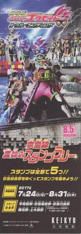 映画チラシ： 仮面ライダーエグゼイド　トゥルー・エンディング（変型・4枚折・京急線夏休みスタンプラリー）