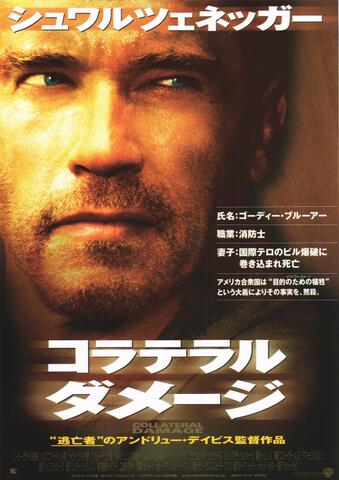 映画チラシ： （未940）コラテラル・ダメージ