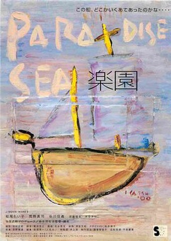 映画チラシ： 楽園（'98・裏面公開記念イベント告知有り）