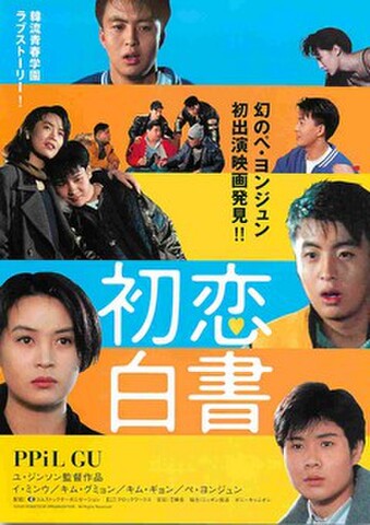 映画チラシ： 初恋白書