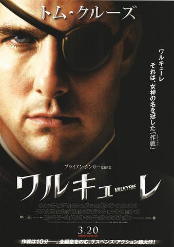 映画チラシ： （未520）ワルキューレ