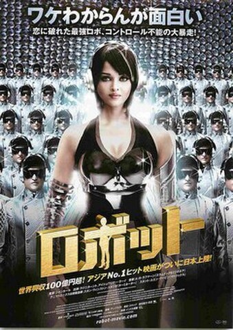 映画チラシ： ロボット