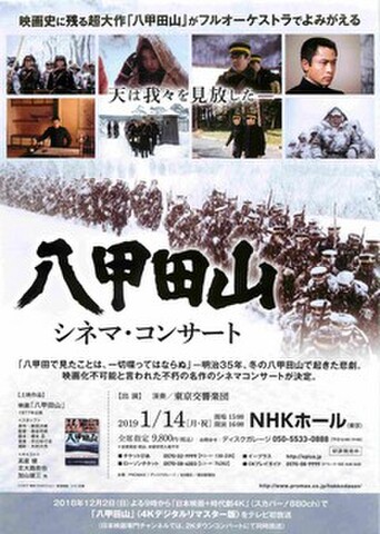 映画チラシ： 八甲田山（A4判・片面・NHKホール・シネマコンサート）