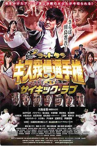 ゴッドタン キス我慢選手権2　サイキック・ラブ（試写状・宛名記入済）
