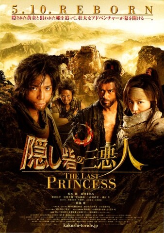 映画チラシ： （未778）隠し砦の三悪人（2枚折）