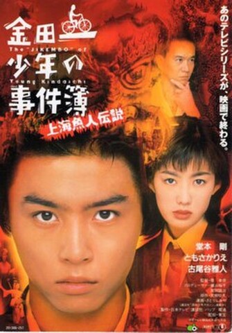 金田一少年の事件簿 上海魚人伝説（試写状）