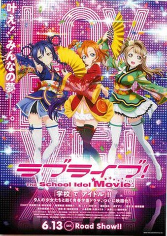 映画チラシ： ラブライブ！ The School Idol Movie（海未/穂乃果/ことり）