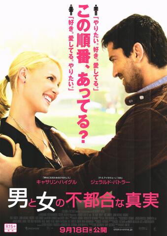 映画チラシ： （未314）男と女の不都合な真実