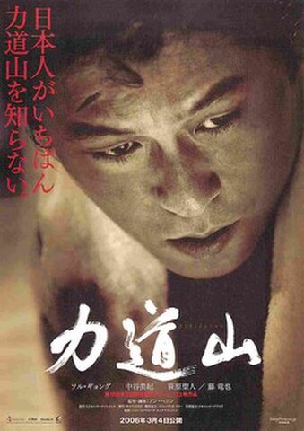 映画チラシ： 力道山（題字白）