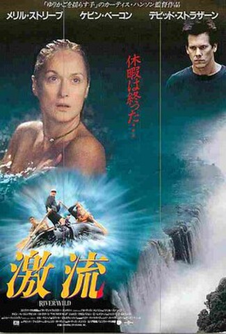 激流（試写状）