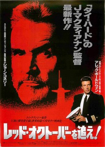 映画チラシ： レッド・オクトーバーを追え！