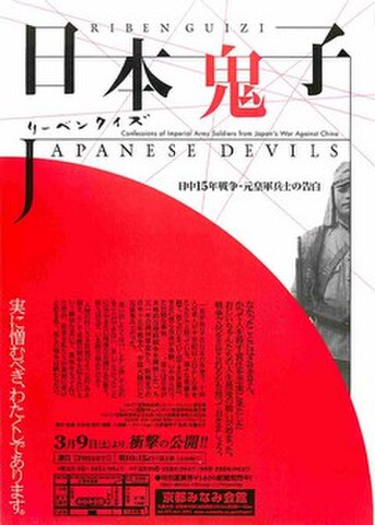 映画チラシ： リーベンクイズ　日本鬼子（片面）