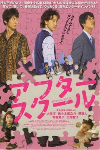 アフタースクール（試写状・宛名記入済）