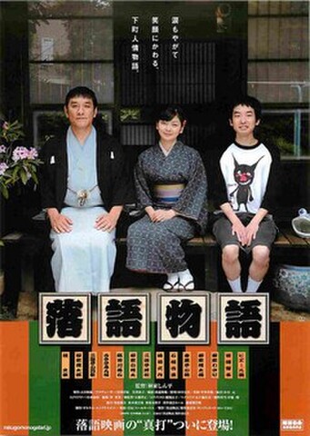 映画チラシ： 落語物語